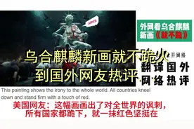 乌合麒麟新画就不跪火到国外网友热评看得我羞愧难当视频封面