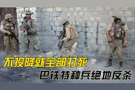 不投降就全部打死，巴铁特种兵绝地反杀！隧道血战27名恐怖分子视频封面