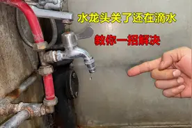 水龙头关了还在滴水？教你一招，简单处理一下立马就能解决视频封面