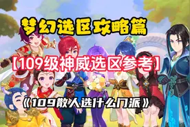 梦幻西游选区萌新/回坑必看：109级神威选区参考+散人选门派参考视频封面