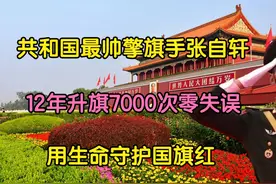 共和国最帅擎旗手张自轩:12年升旗7000次零失误,用生命守护国旗红视频封面