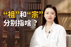 祖是祖，宗是宗，“祖宗”到底都是谁？哪个关系更近呢？
