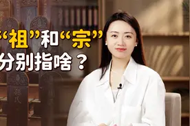 祖是祖，宗是宗，“祖宗”到底都是谁？哪个关系更近呢？视频封面