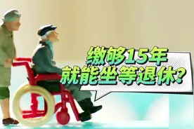 养老保险缴满15年就能“坐等退休”？断缴待遇会清零？人社部回应视频封面