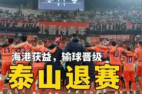 山东泰山退赛，海港获益！上海海港0比2横滨水手，晋级淘汰赛！视频封面