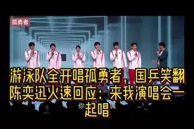 游泳队全开唱孤勇者，国乒笑翻，陈奕迅火速回应视频封面