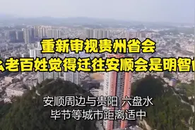 重新审视贵州省会：为什么老百姓觉得迁往安顺会是明智的举措？视频封面