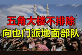 美国地面部队出兵也门？三大致命陷阱，恐重演阿富汗噩梦视频封面