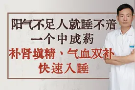 阳气不足，人就睡不着，一个中成药补肾填精、气血双补，快速入睡视频封面