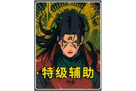 特级辅助，特级辅助后续