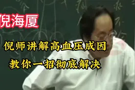 倪海厦：高血压成因，教你一招彻底解决视频封面
