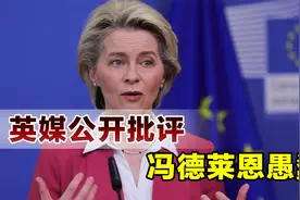 中国成功弯道超车，欧洲已失去领先地位，英媒批评冯德莱恩愚蠢视频封面