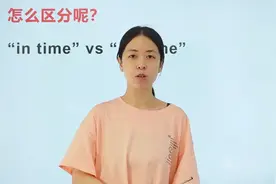 in和on和time组合，分别是什么意思呢？太熟悉的单词