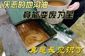 人人厌恶的地沟油，竟能变废为宝？真是长见识了视频封面