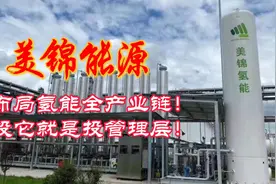 美锦能源：布局氢能全产业链，投它就是投管理层！视频封面