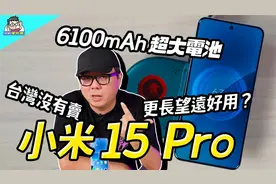 小米 15 Pro 开箱评测！超大 6100mAh 电池还有 更强长焦