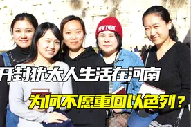 开封犹太人：祖祖辈辈生活在河南，为何不愿重回以色列？视频封面