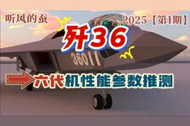歼36【第六代战机】性能参数详解！（听风的蚕个人推测）