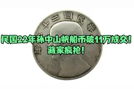 民国22年孙中山帆船币破11万成交！藏家疯抢！