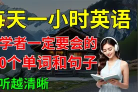 初学者一定要会的， 100个单词和句子， 越听越清晰视频封面