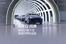 AITO问界，第40万辆下线，再创问界新速度