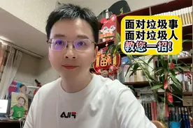 面对垃圾事 面对垃圾人 教您一招！