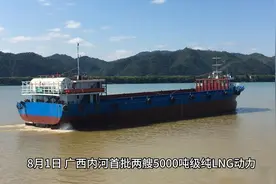 广西内河首批5000吨级纯LNG动力多用途船交付使用视频封面