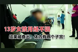 13岁女孩月经失调，妈妈带到医院一查，发现女儿居然有两个子宫视频封面