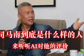 司马南到底是一个什么样的人呢？看看AI的回答视频封面