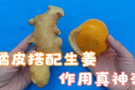 橘皮搭配生姜，作用真神奇，98岁老人的长寿秘诀，腿脚有劲精神棒视频封面