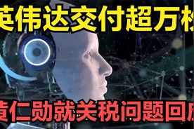 英伟达交付超万枚，Blackwell芯片，黄仁勋就关税问题作出回应视频封面