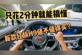 25万提了“低配版”红旗H9，开了330公里，我一肚子话要说视频封面