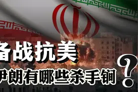 开始备战抗美，死守波斯湾出海口！伊朗有哪些杀手锏？视频封面