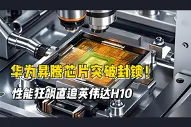 华为昇腾芯片突破封锁！性能直追英伟达H10，逼得老美全面封杀