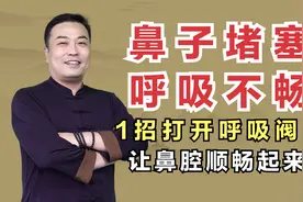 50岁女子鼻塞严重，闻不到味！中医只用1招，鼻子瞬间通畅视频封面