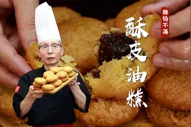 炸油糕怎么做才能像这样酥皮掉渣？面点老师傅从头到尾详细教你做