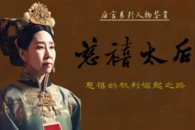 慈禧的宫心计