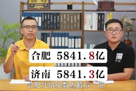 上半年合肥成绩单超越济南，两个城市的年终PK谁会胜出？视频封面