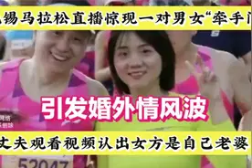 无锡马拉松直播惊现牵手门，丈夫认出女方是自己老婆瞬间泪奔#视频封面