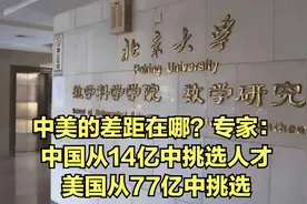 中美的差距在哪？专家：中国从14亿中挑选人才，美国从77亿中挑选视频封面