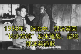 1958年，张治中、郭沫若因“长沙焚城”发生笔战，最终郭沫若道歉视频封面