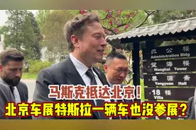 马斯克抵达北京！北京车展特斯拉一辆车也没参展，究竟是为什么？视频封面