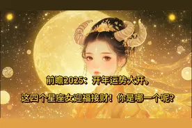 前瞻2025：开年运势大开，这四个星座女迎福接财！你是哪一个呢？视频封面