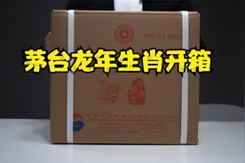 龙年生肖茅台开箱，实物比谍照好看太多了视频封面