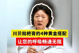 川贝枇杷膏的4种黄金搭配，让您的呼吸畅通无阻视频封面
