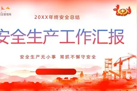 【ppt】生产安全汇报、总结、述职ppt模板（编号62）视频封面