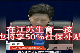 江苏生育新政策：生一孩享50%社保补贴！视频封面