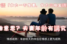 9古語「女大一不是妻，女大三抱金磚」，啥意思？夫妻年齡有講究视频封面