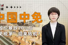市值蒸发5000亿，股价暴跌70%后，“免税茅”中国中免迎来转机？视频封面