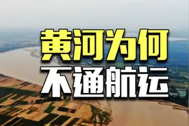 黄河上面，为什么没有船？视频封面